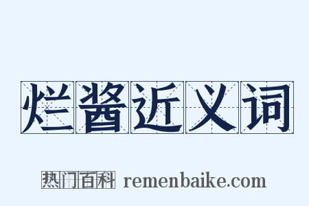 烂酱近义词是什么意思的图片